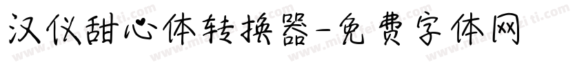 汉仪甜心体转换器字体转换