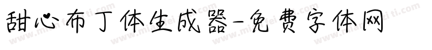 甜心布丁体生成器字体转换