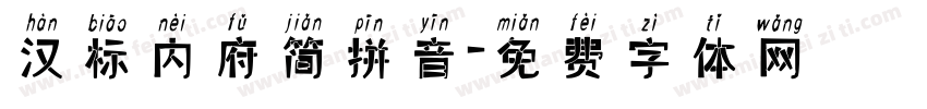 汉标内府简拼音字体转换