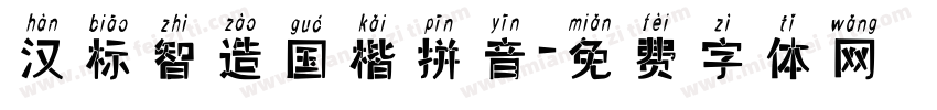 汉标智造国楷拼音字体转换