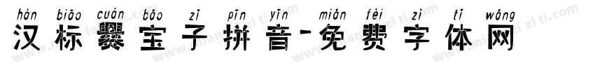 汉标爨宝子拼音字体转换