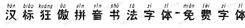 汉标狂傲拼音书法字体字体转换