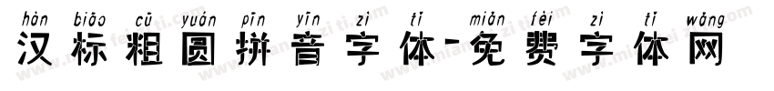 汉标粗圆拼音字体字体转换