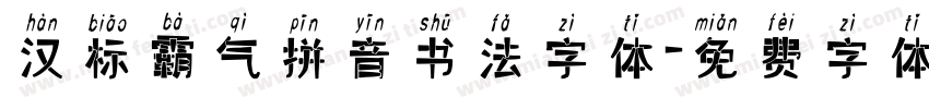 汉标霸气拼音书法字体字体转换