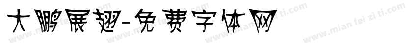 大鹏展翅字体转换