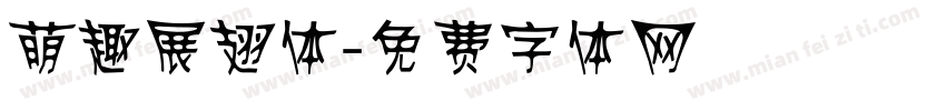 萌趣展翅体字体转换