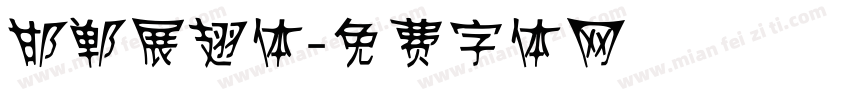 邯郸展翅体字体转换