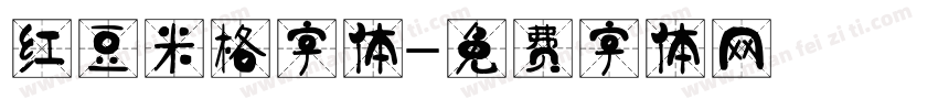 红豆米格字体字体转换