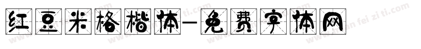 红豆米格楷体字体转换