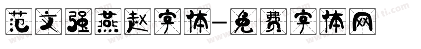 范文强燕赵字体字体转换