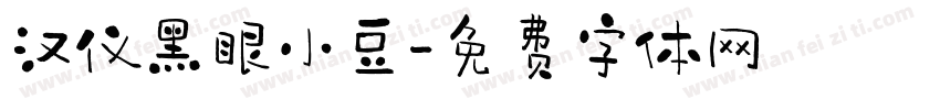 汉仪黑眼小豆字体转换