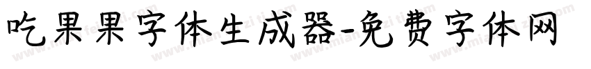 吃果果字体生成器字体转换