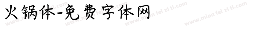 火锅体字体转换