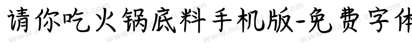 请你吃火锅底料手机版字体转换