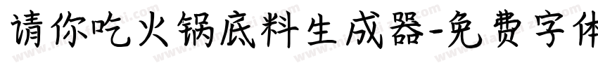 请你吃火锅底料生成器字体转换