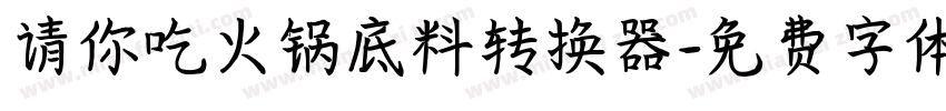 请你吃火锅底料转换器字体转换