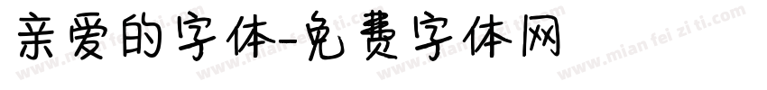 亲爱的字体字体转换