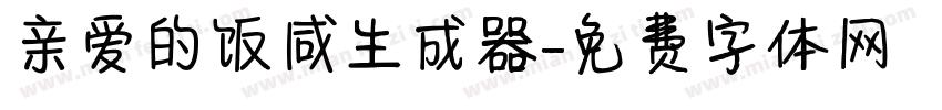 亲爱的饭咸生成器字体转换