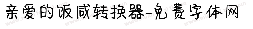 亲爱的饭咸转换器字体转换