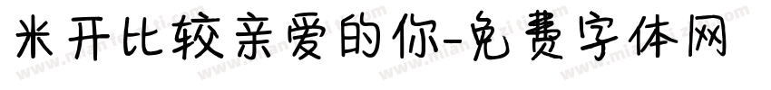 米开比较亲爱的你字体转换