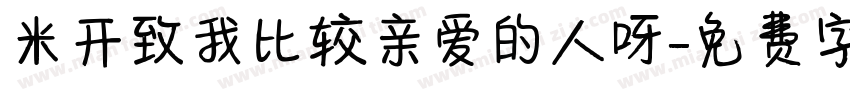 米开致我比较亲爱的人呀字体转换