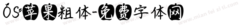 OS苹果粗体字体转换