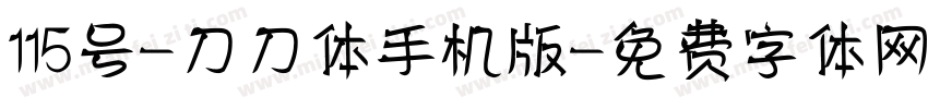 115号-刀刀体手机版字体转换