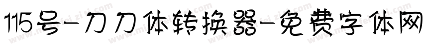 115号-刀刀体转换器字体转换