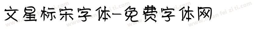 文星标宋字体字体转换