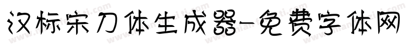 汉标宋刀体生成器字体转换