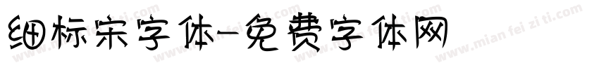 细标宋字体字体转换