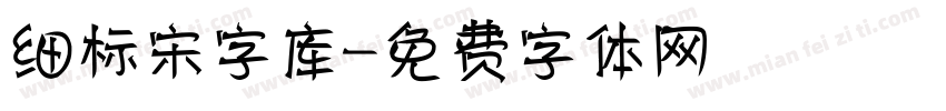 细标宋字库字体转换