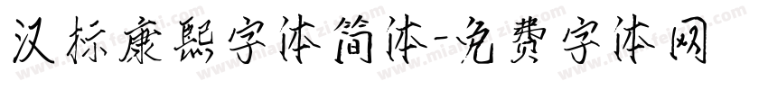 汉标康熙字体简体字体转换