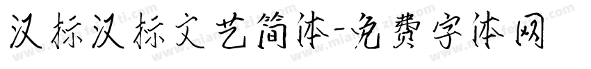 汉标汉标文艺简体字体转换