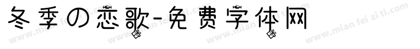 冬季の恋歌字体转换