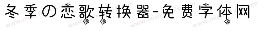 冬季の恋歌转换器字体转换