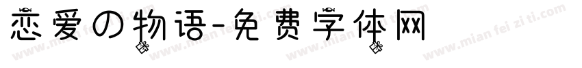 恋爱の物语字体转换