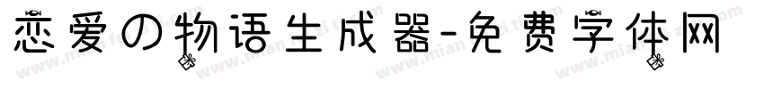 恋爱の物语生成器字体转换