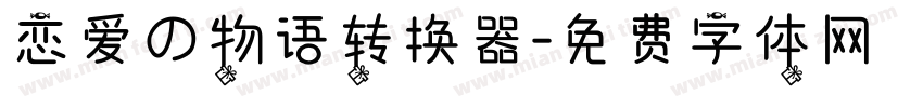 恋爱の物语转换器字体转换