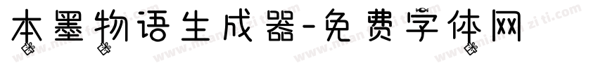 本墨物语生成器字体转换