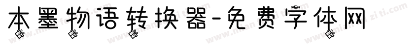 本墨物语转换器字体转换