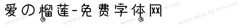 爱の榴莲字体转换