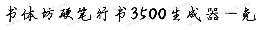 书体坊硬笔行书3500生成器字体转换