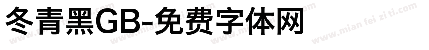 冬青黑GB字体转换