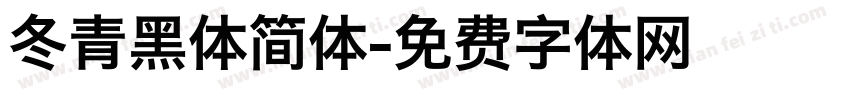 冬青黑体简体字体转换