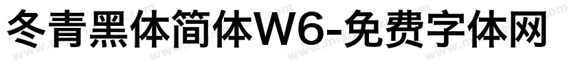 冬青黑体简体W6字体转换