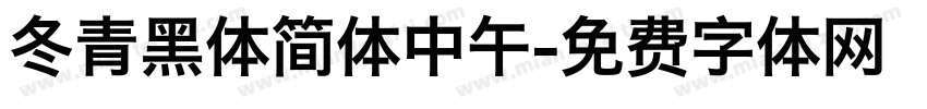 冬青黑体简体中午字体转换