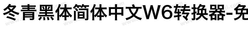 冬青黑体简体中文W6转换器字体转换