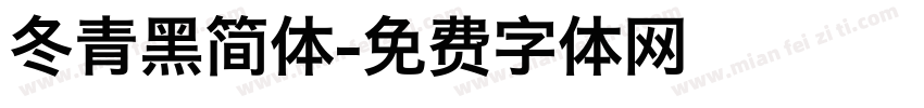 冬青黑简体字体转换