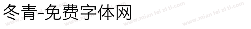 冬青字体转换